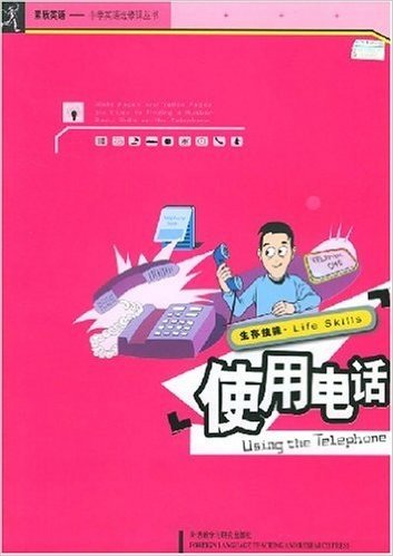 使用电话(生存技能)