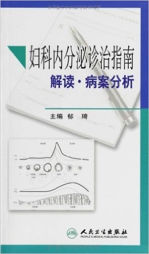 妇科内分泌诊治指南解读•病案分析