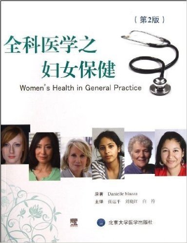 全科医学之妇女保健(第2版)
