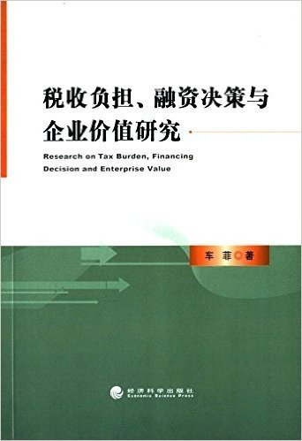 税收负担融资决策与企业价值研究