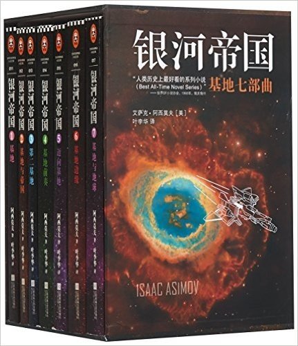 上海读客 读客全球顶级畅销小说文库:银河帝国(套装共7册)(附卡片7张,书签7张)