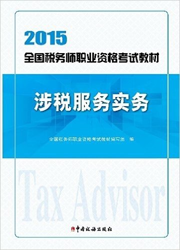 (2015)全国税务师职业资格考试教材:涉税服务实务