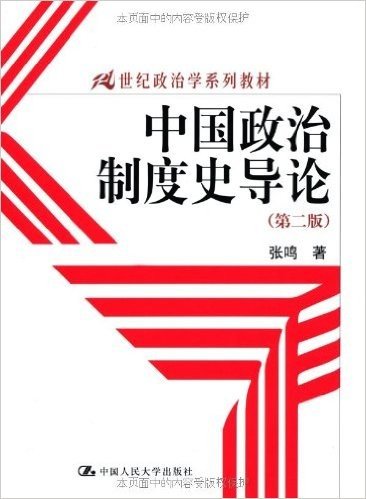 中国政治制度史导论(第2版)