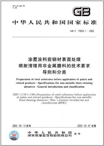 中华人民共和国国家标准:涂覆涂料前钢材表面处理、喷射清理用非金属磨料的技术要求、导则和分类(GB/T 17850.1-2002)