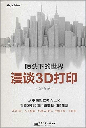 喷头下的世界:漫谈3D打印