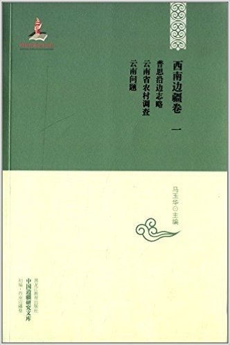 中国边疆研究文库·西南边疆卷1:普思沿边志略·云南省农村调查·云南问题