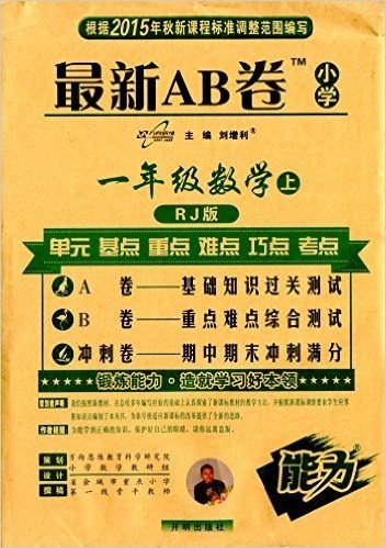 能力·(2015年秋季)最新AB卷:1年级数学(上)(RJ)