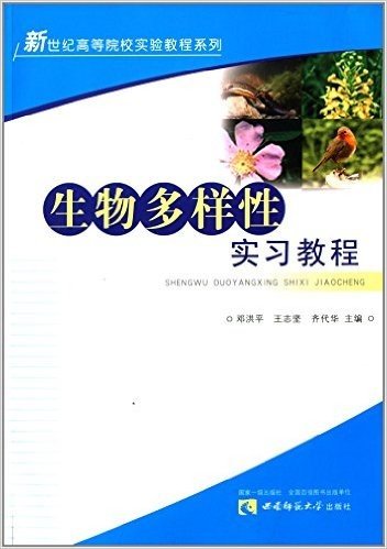 新世纪高等院校实验教程系列:生物多样性实习教程