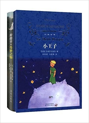 小王子+爱德华的奇妙之旅(套装共2册)