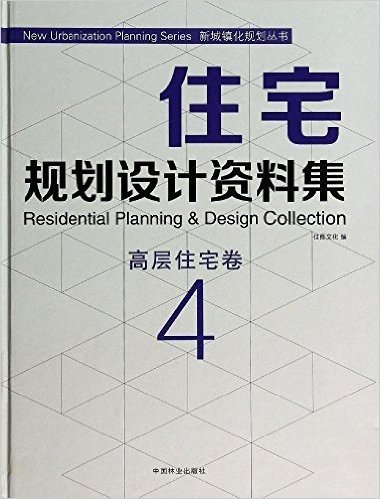 住宅规划设计资料集(4高层住宅卷)(精)/新城镇化规划丛书