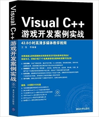 Visual C++游戏开发案例实战(附光盘)