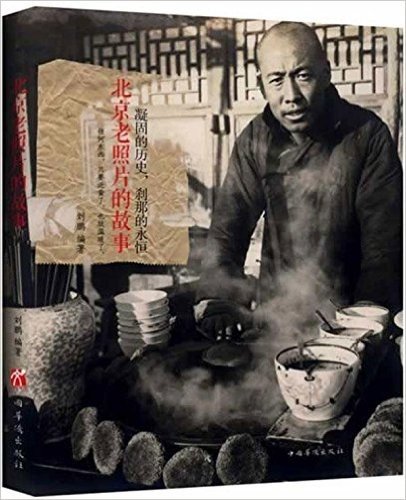 凝固的历史、刹那的永恒:北京老照片的故事