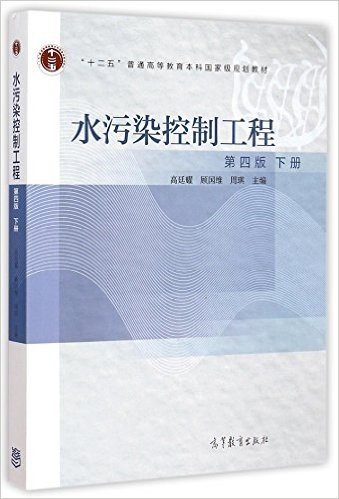 "十二五"普通高等教育本科国家级规划教材:水污染控制工程(第四版)(下册)