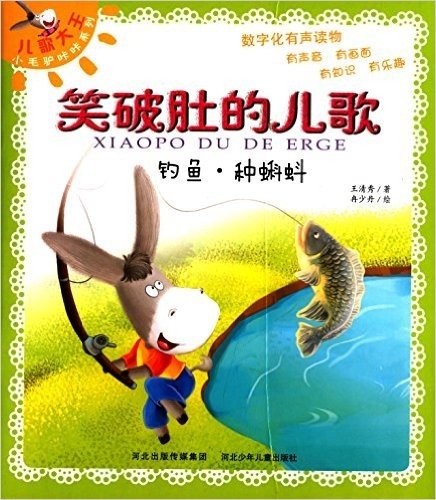 小毛驴咔咔系列·笑破肚的儿歌:钓鱼·种蝌蚪