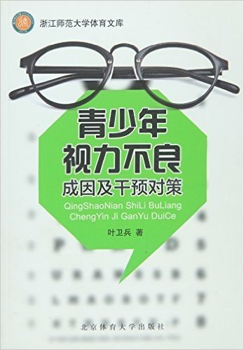 青少年视力不良成因及干预对策/浙江师范大学体育文库