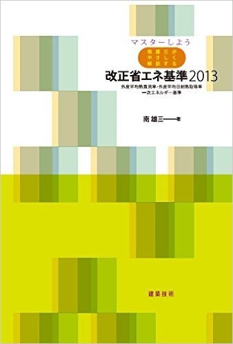 改正省エネ基準2013 外皮平均熱貫流率