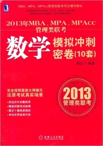 2013年MBA、MPA、MPAcc管理类联考同步辅导:数学模拟冲刺密卷（10套）