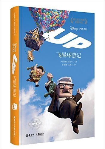 迪士尼大电影双语阅读·飞屋环游记(附赠正版原声DVD电影大片)