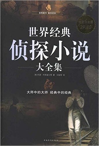世界经典侦探小说大全集(超值白金版)