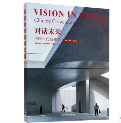 对话未来-中国当代新建筑-第二辑  （实图拍摄  当天发货 全新正版 极速体验）这些一流的设计师为中国未来建筑的发展寻求着各自的表达方式，用他们的作品引导着国内建筑设计界的潮流 (创新与未来)
