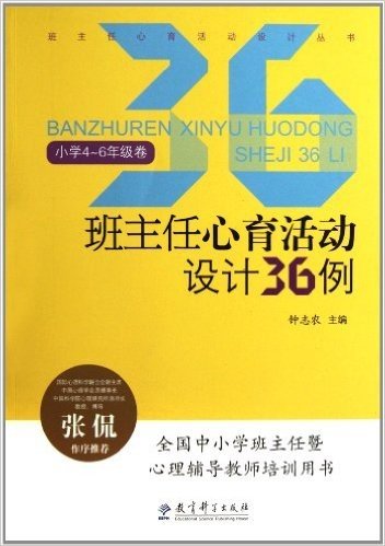 班主任心育活动设计36例(小学4-6年级卷)