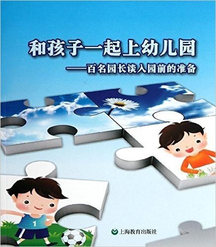 和孩子们一起上幼儿园:百名园长谈入园前的准备