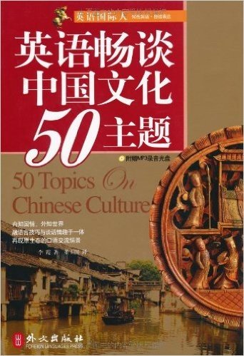 英语国际人:英语畅谈中国文化50主题(附盘)