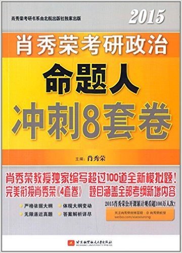 (2015)肖秀荣考研书系列:考研政治命题人冲刺8套卷