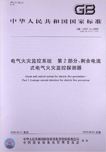 电气火灾监控系统(第2部分):剩余电流式电气火灾监控探测器(GB 14287.2-2005)