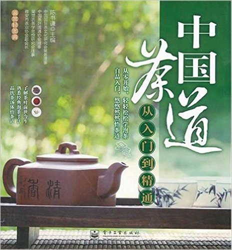 鉴赏轻图典:中国茶道从入门到精通(全彩)