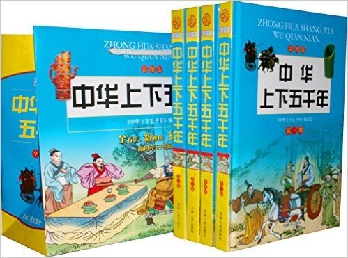 中华上下五千年(彩图版)(套装共4册)