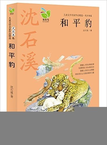 儿童文学名家作品精选·沈石溪卷:和平豹