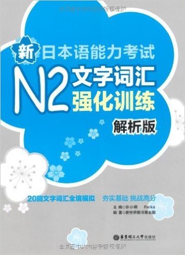 新日本语能力考试N2文字词汇强化训练(解析版)