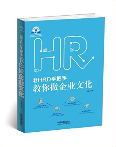 老HRD手把手教你做企业文化·老HRD手把手系列丛书