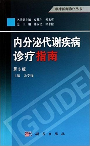 内分泌代谢疾病诊疗指南(第3版)