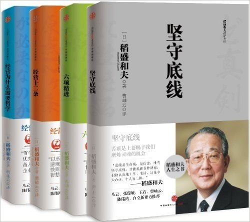 稻盛和夫的经营哲学:坚守底线+六项精进+经营十二条+经营为什么需要哲学(套装共4册)