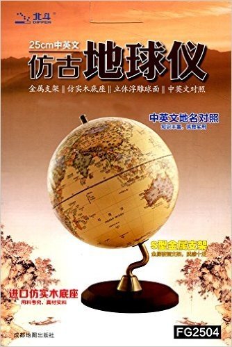 25cm中英文仿古地球仪(金属支架、仿实木底座、立体浮雕球面)(中英文对照)