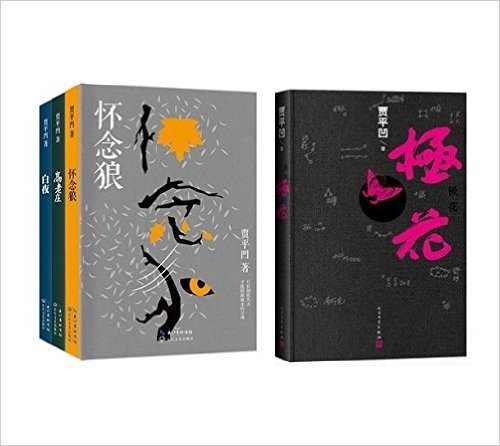 贾平凹作品《白夜》《高老庄》《怀念狼》+极花（套装共4册）