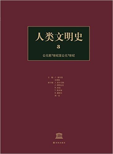 人类文明史·第3卷:公元前7世纪至公元7世纪