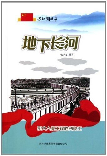 共和国故事•地下长河:引大入秦工程胜利竣工
