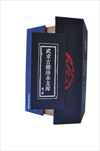 武术古籍珍本文库(第一辑)(套装共10册)