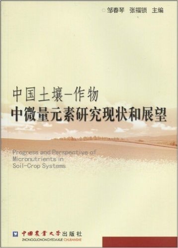 中国土壤-作物:中微量元素研究现状和展望