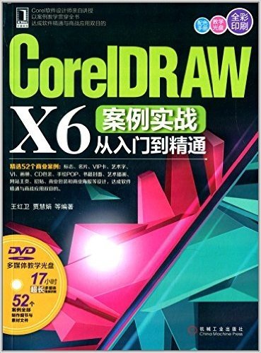 CorelDRAW X6案例实战从入门到精通(附光盘)