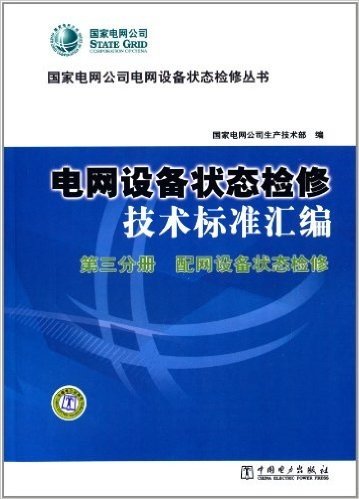 电网设备状态检修技术标准汇编(第3分册):配网设备状态检修