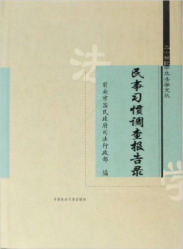 民事习惯调查报告录(精)/二十世纪中华法学文丛