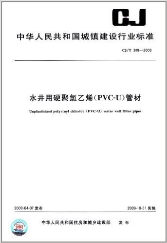 水井用硬聚氯乙烯(PVC U)管材(CJ/T 308-2009)