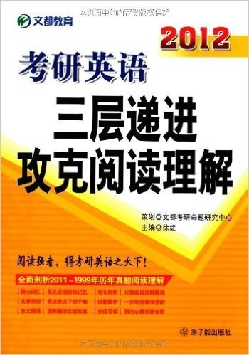 文都教育• 2012考研英语三层递进攻克阅读理解