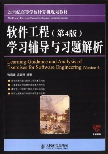 21世纪高等学校计算机规划教材·名家系列:软件工程·学习辅导与习题解析(第4版)