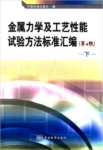金属力学及工艺性能试验方法标准汇编(第4版)(下册)