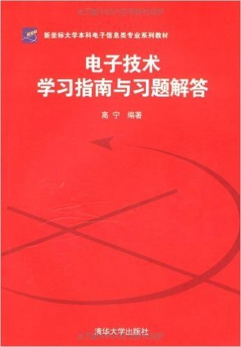 新坐标大学本科电子信息类专业系列教材•电子技术学习指南与习题解答